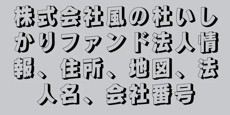 株式会社風の杜いしかりファンド法人情報、住所、地図、法人名、会社番号