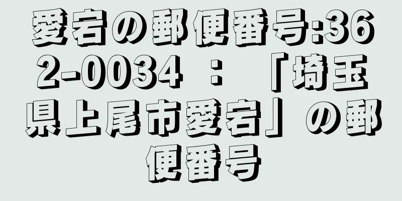 愛宕の郵便番号:362-0034 ： 「埼玉県上尾市愛宕」の郵便番号