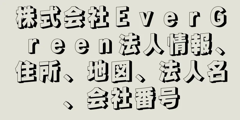 株式会社ＥｖｅｒＧｒｅｅｎ法人情報、住所、地図、法人名、会社番号