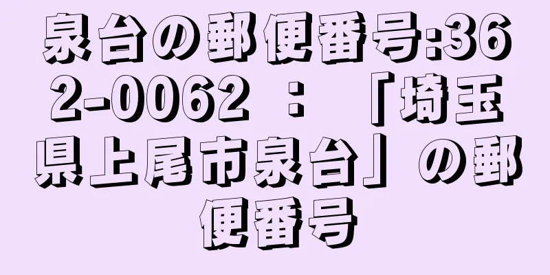 泉台の郵便番号:362-0062 ： 「埼玉県上尾市泉台」の郵便番号