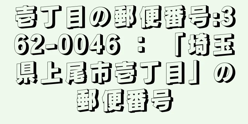 壱丁目の郵便番号:362-0046 ： 「埼玉県上尾市壱丁目」の郵便番号