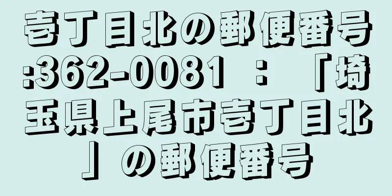 壱丁目北の郵便番号:362-0081 ： 「埼玉県上尾市壱丁目北」の郵便番号