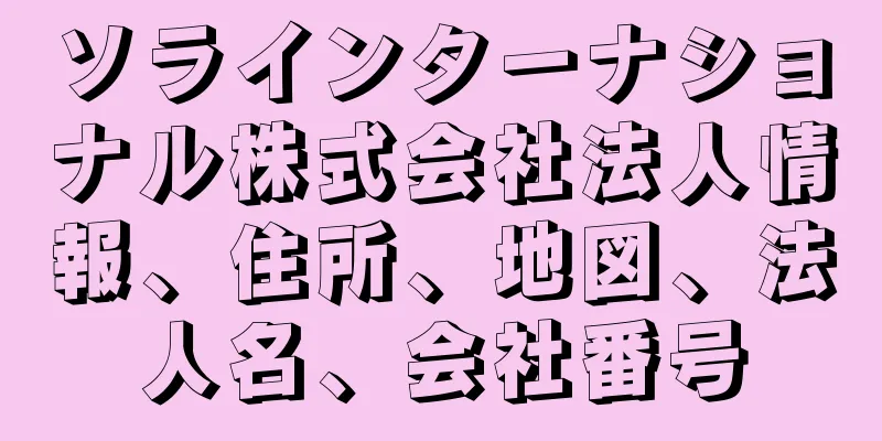 ソラインターナショナル株式会社法人情報、住所、地図、法人名、会社番号