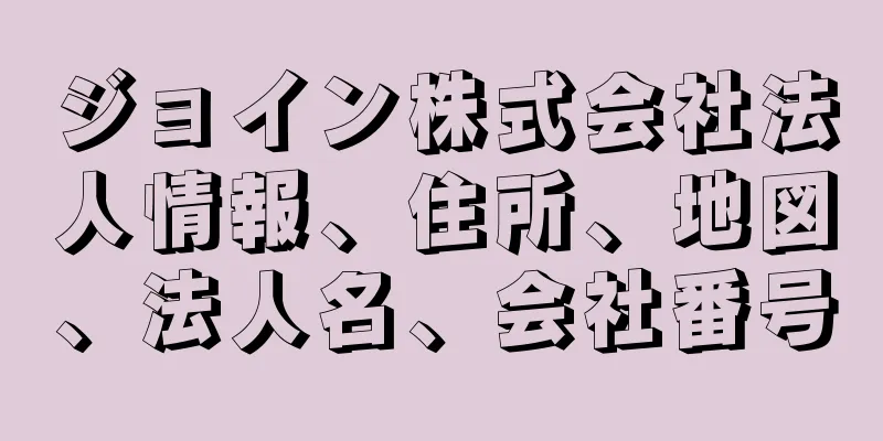 ジョイン株式会社法人情報、住所、地図、法人名、会社番号