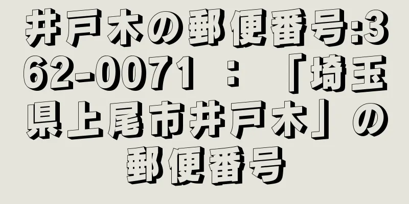 井戸木の郵便番号:362-0071 ： 「埼玉県上尾市井戸木」の郵便番号