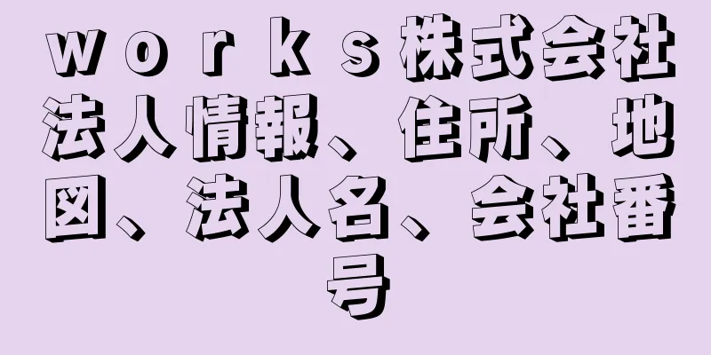 ｗｏｒｋｓ株式会社法人情報、住所、地図、法人名、会社番号