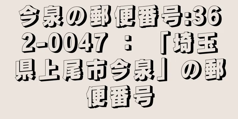 今泉の郵便番号:362-0047 ： 「埼玉県上尾市今泉」の郵便番号