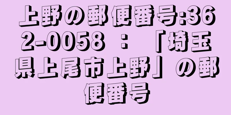 上野の郵便番号:362-0058 ： 「埼玉県上尾市上野」の郵便番号