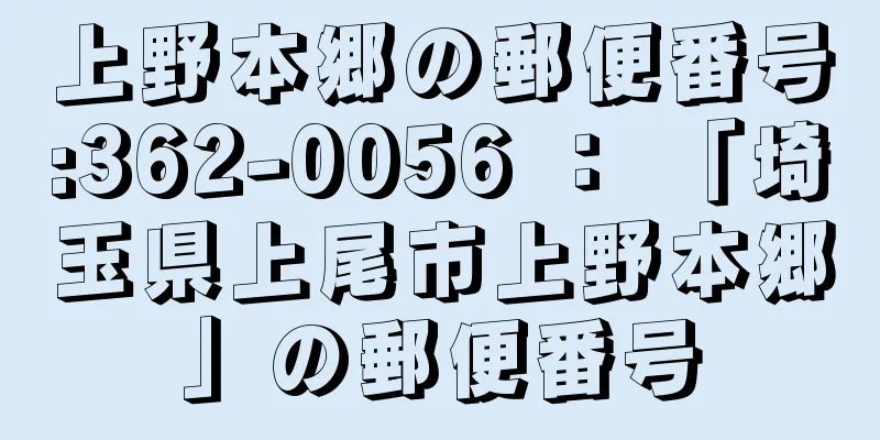 上野本郷の郵便番号:362-0056 ： 「埼玉県上尾市上野本郷」の郵便番号