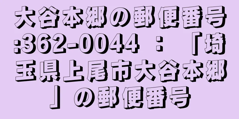 大谷本郷の郵便番号:362-0044 ： 「埼玉県上尾市大谷本郷」の郵便番号