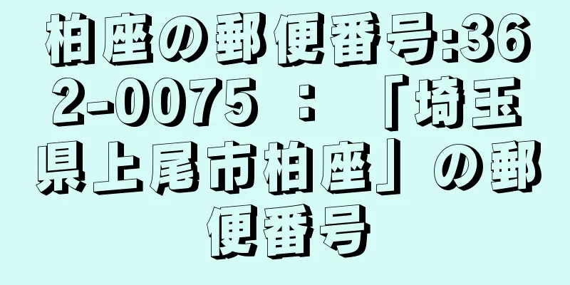 柏座の郵便番号:362-0075 ： 「埼玉県上尾市柏座」の郵便番号