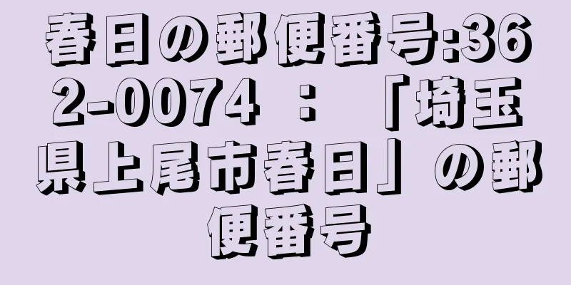 春日の郵便番号:362-0074 ： 「埼玉県上尾市春日」の郵便番号