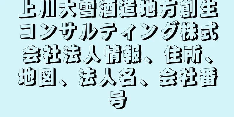 上川大雪酒造地方創生コンサルティング株式会社法人情報、住所、地図、法人名、会社番号