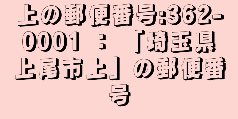 上の郵便番号:362-0001 ： 「埼玉県上尾市上」の郵便番号
