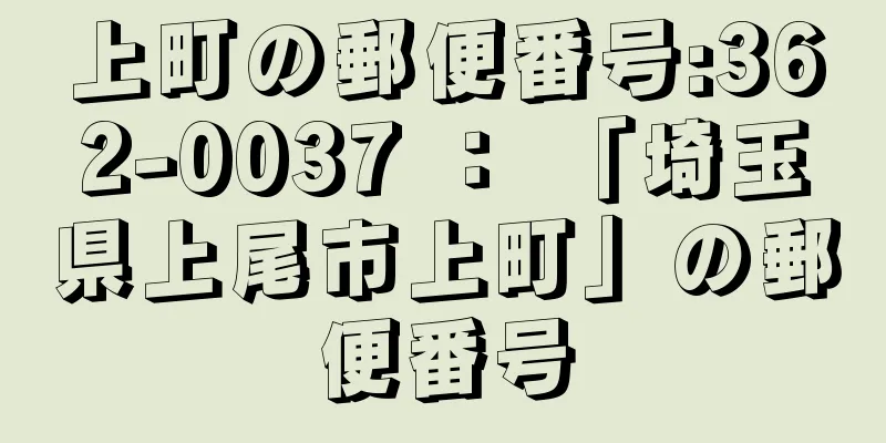 上町の郵便番号:362-0037 ： 「埼玉県上尾市上町」の郵便番号