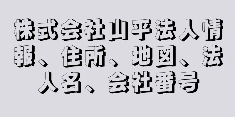 株式会社山平法人情報、住所、地図、法人名、会社番号