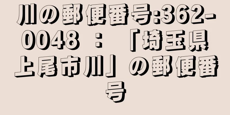 川の郵便番号:362-0048 ： 「埼玉県上尾市川」の郵便番号