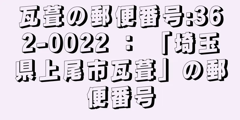 瓦葺の郵便番号:362-0022 ： 「埼玉県上尾市瓦葺」の郵便番号