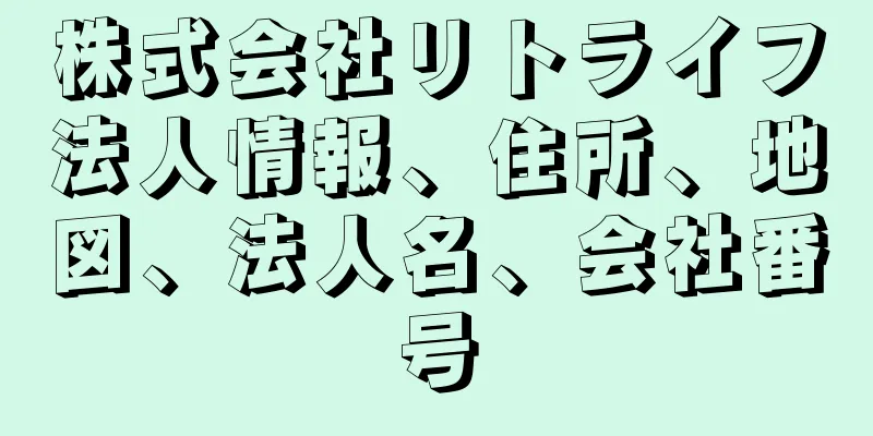 株式会社リトライフ法人情報、住所、地図、法人名、会社番号