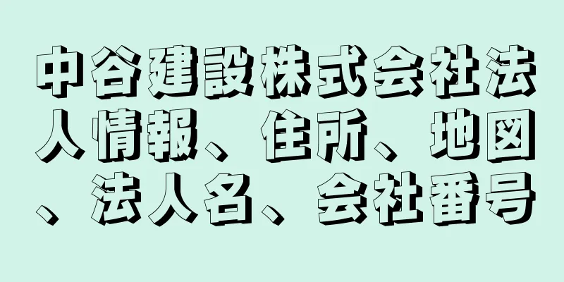 中谷建設株式会社法人情報、住所、地図、法人名、会社番号