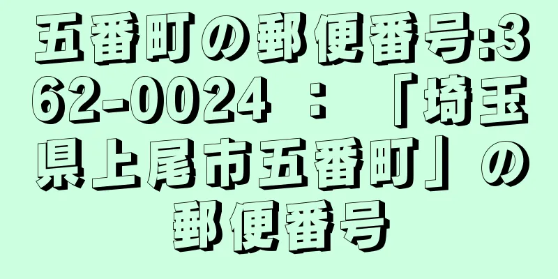 五番町の郵便番号:362-0024 ： 「埼玉県上尾市五番町」の郵便番号