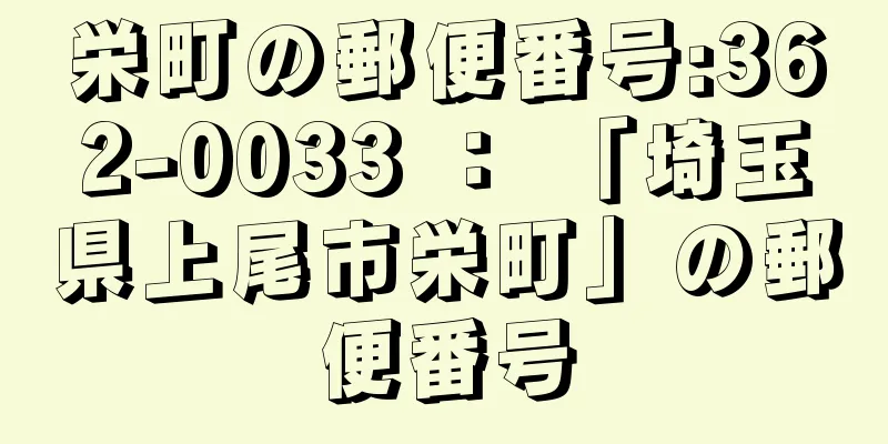 栄町の郵便番号:362-0033 ： 「埼玉県上尾市栄町」の郵便番号