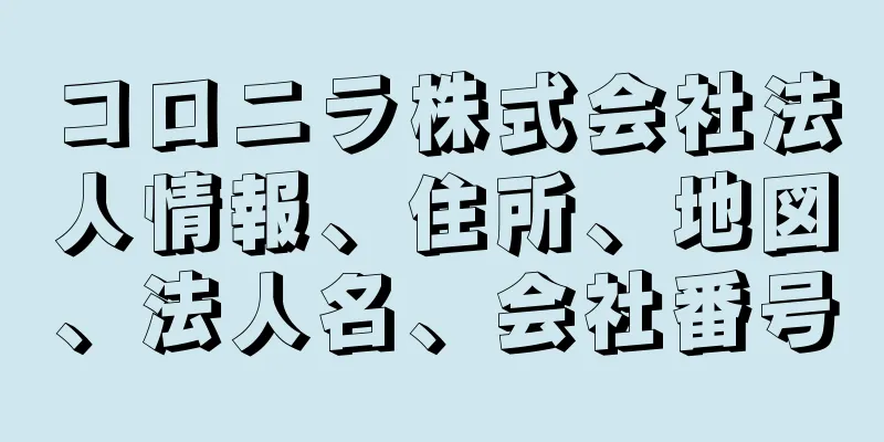 コロニラ株式会社法人情報、住所、地図、法人名、会社番号