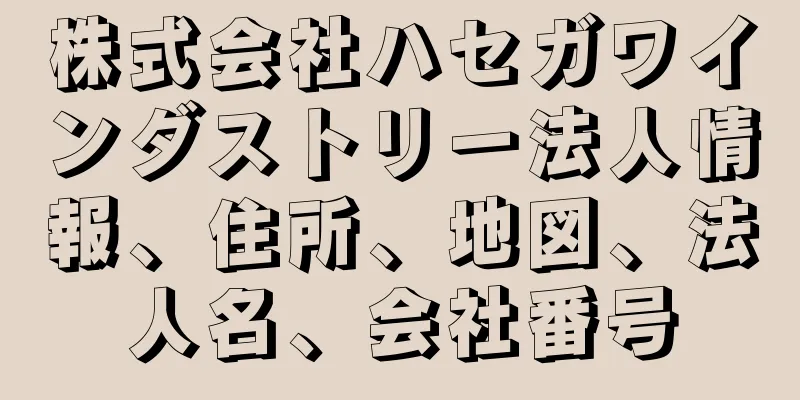 株式会社ハセガワインダストリー法人情報、住所、地図、法人名、会社番号