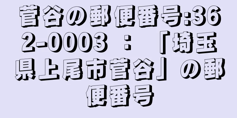 菅谷の郵便番号:362-0003 ： 「埼玉県上尾市菅谷」の郵便番号