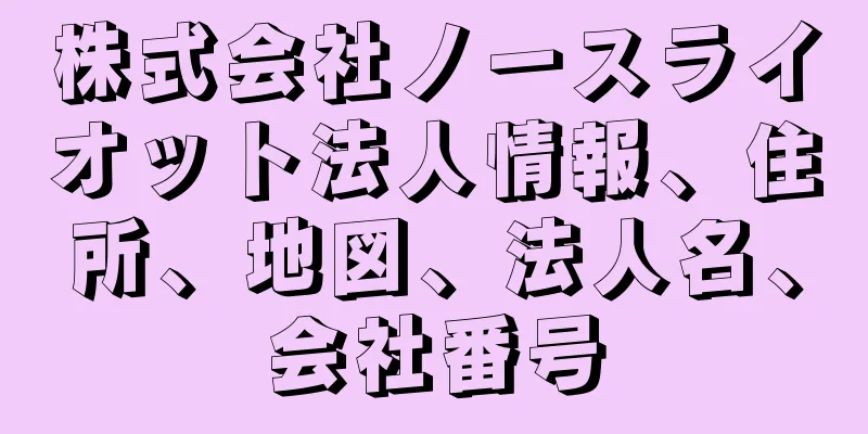 株式会社ノースライオット法人情報、住所、地図、法人名、会社番号