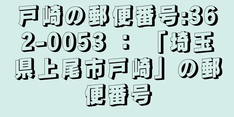 戸崎の郵便番号:362-0053 ： 「埼玉県上尾市戸崎」の郵便番号