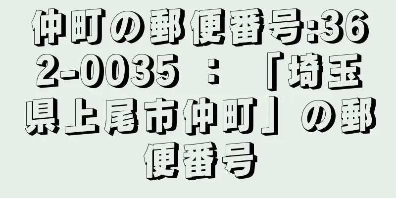 仲町の郵便番号:362-0035 ： 「埼玉県上尾市仲町」の郵便番号