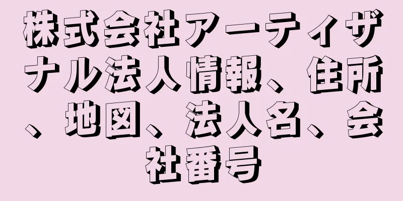 株式会社アーティザナル法人情報、住所、地図、法人名、会社番号