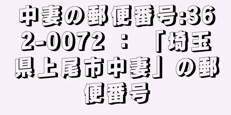 中妻の郵便番号:362-0072 ： 「埼玉県上尾市中妻」の郵便番号