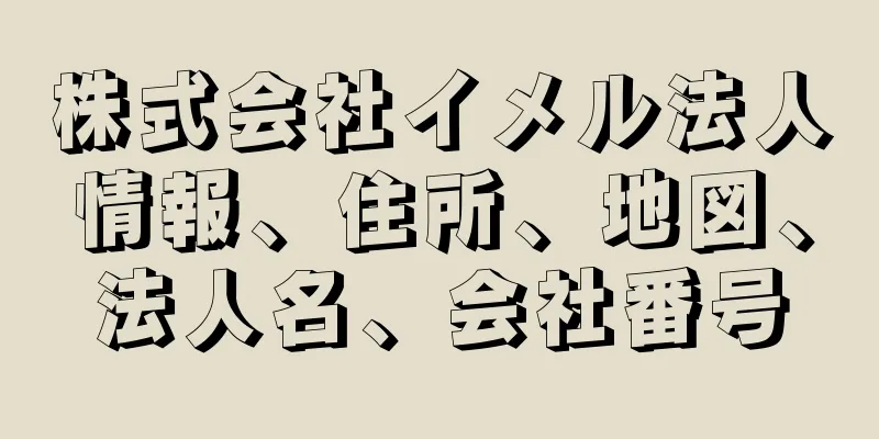 株式会社イメル法人情報、住所、地図、法人名、会社番号