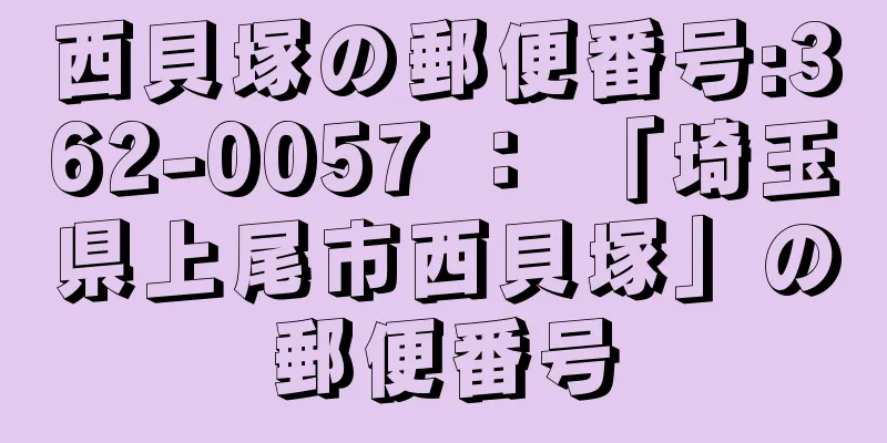 西貝塚の郵便番号:362-0057 ： 「埼玉県上尾市西貝塚」の郵便番号