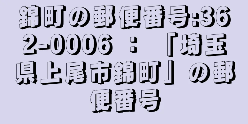 錦町の郵便番号:362-0006 ： 「埼玉県上尾市錦町」の郵便番号