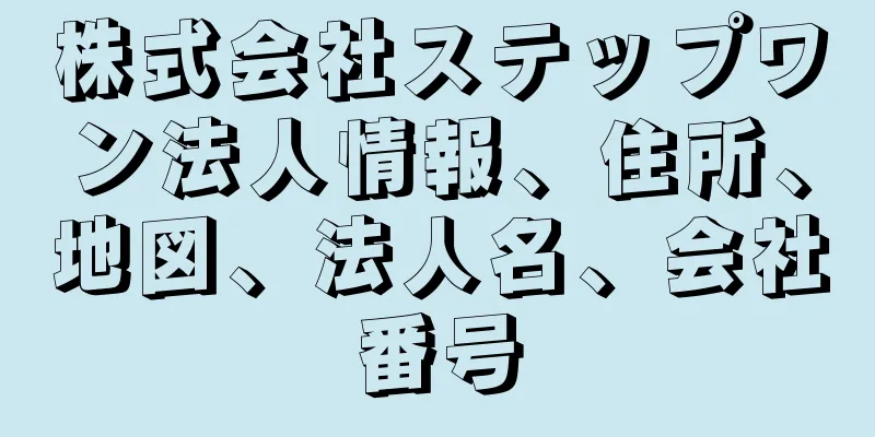 株式会社ステップワン法人情報、住所、地図、法人名、会社番号