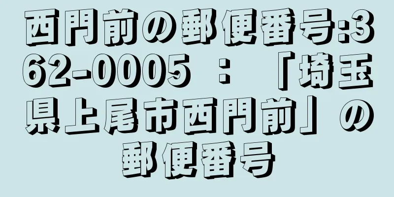 西門前の郵便番号:362-0005 ： 「埼玉県上尾市西門前」の郵便番号