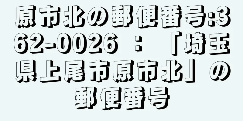 原市北の郵便番号:362-0026 ： 「埼玉県上尾市原市北」の郵便番号