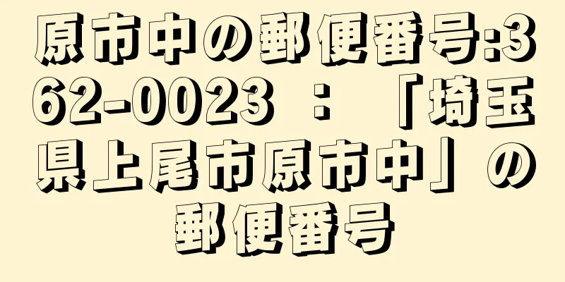 原市中の郵便番号:362-0023 ： 「埼玉県上尾市原市中」の郵便番号