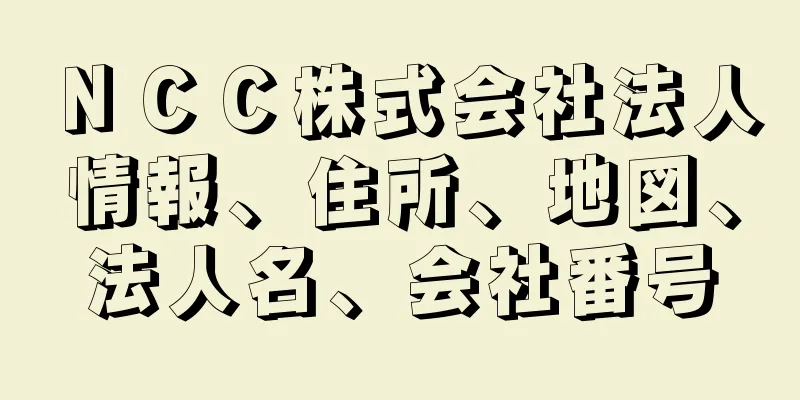 ＮＣＣ株式会社法人情報、住所、地図、法人名、会社番号