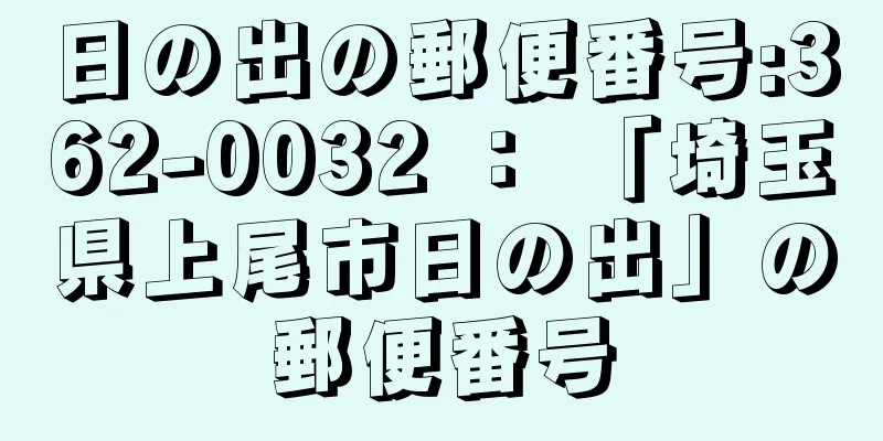 日の出の郵便番号:362-0032 ： 「埼玉県上尾市日の出」の郵便番号