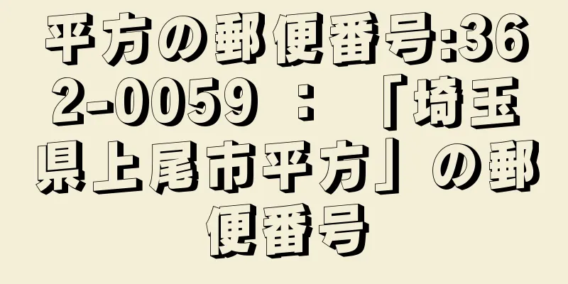 平方の郵便番号:362-0059 ： 「埼玉県上尾市平方」の郵便番号