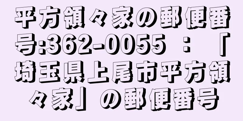 平方領々家の郵便番号:362-0055 ： 「埼玉県上尾市平方領々家」の郵便番号