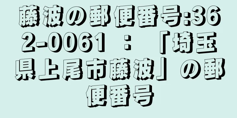 藤波の郵便番号:362-0061 ： 「埼玉県上尾市藤波」の郵便番号