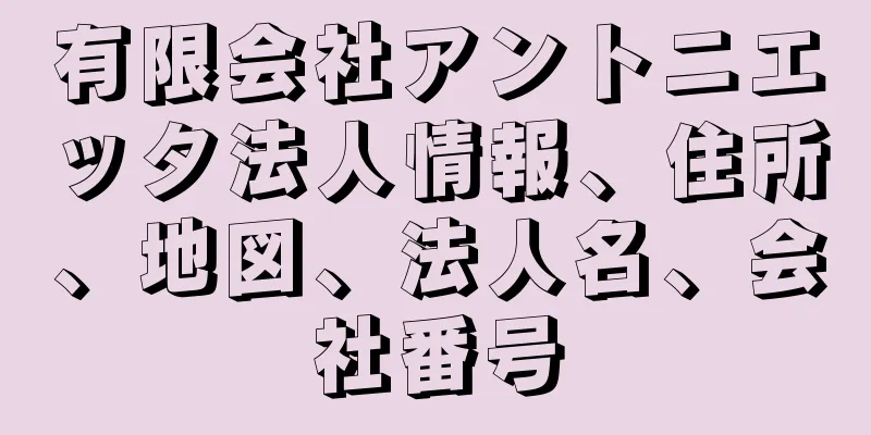 有限会社アントニエッタ法人情報、住所、地図、法人名、会社番号