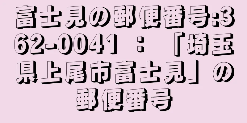 富士見の郵便番号:362-0041 ： 「埼玉県上尾市富士見」の郵便番号