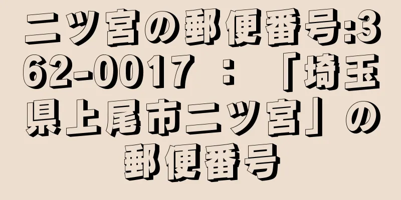 二ツ宮の郵便番号:362-0017 ： 「埼玉県上尾市二ツ宮」の郵便番号