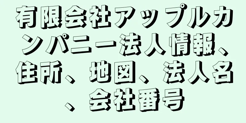 有限会社アップルカンパニー法人情報、住所、地図、法人名、会社番号